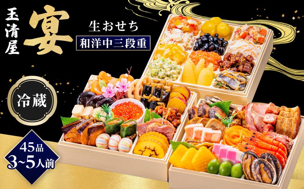 玉清屋 生おせち 宴 和洋中三段重 45品(3〜5人前) 冷蔵発送・12/31到着限定 232238