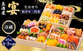 【 玉清屋 】 生おせち 宴 和洋中三段重 45品（3～5人前） 冷蔵発送・12/31到着限定 232238_UU049