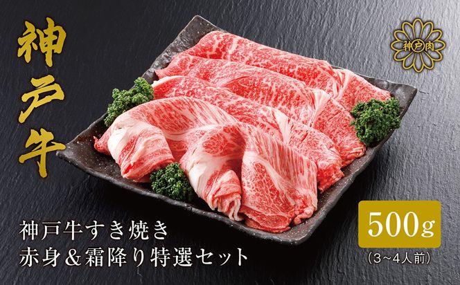 神戸牛 すき焼き 赤身 & 霜降り 特選 食べ比べセット 500g / すき焼き すき焼き用 赤身 もも モモ 霜降り 肩ロース すき焼き肉 スライス肉 牛肉 冷凍 国産牛 ブランド牛 神戸ビーフ 化粧箱入 ギフト 平山牛舗