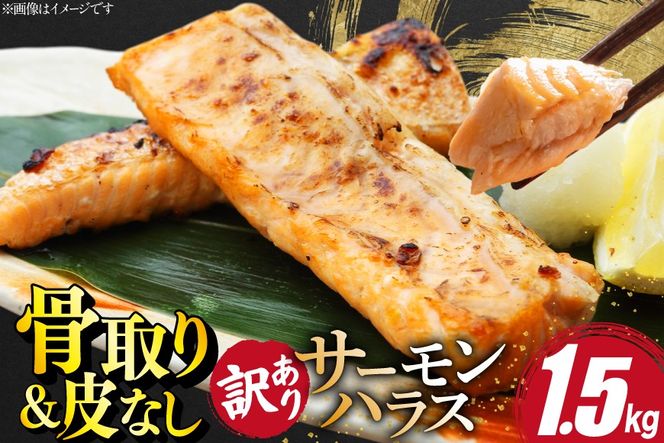 訳あり サーモン ハラス 鮭 切身 骨取り 皮なし 無塩 1.5kg [足利本店 宮城県 気仙沼市 20566122] 魚 鮭 魚介類 冷凍 海鮮 鮭 魚介 規格外 鮭 不揃い さけ サケ 鮭切身 シャケ 切り身 サーモン切り身 訳アリ わけあり 簡易包装 家庭用 冷凍 鮭
