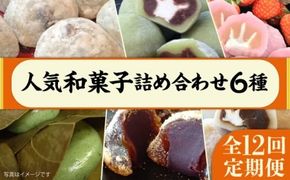【 全12回 定期便 】 人気 和菓子 6種 詰め合わせ 糸島市 / 糸島だんご本舗　セット ギフト [AWF001] 和菓子 ギフト 大福 あんこ スイーツ セット わらび餅 餡子 だんご 草餅 餅