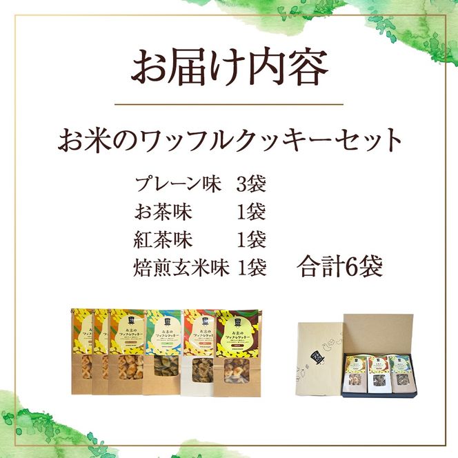 お米のワッフルクッキーセット(オコメワッフルクッキー)