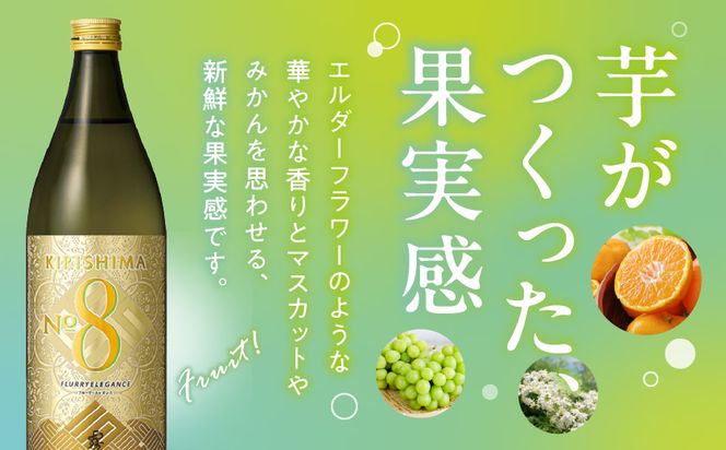 【霧島酒造】KIRISHIMA No.8(25度)900ml×2本 ≪みやこんじょ特急便≫_11-0703