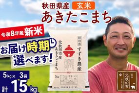 新米 R8産 秋田県産 あきたこまち 15kg【玄米】(5kg小分け袋)【1回のみお届け】令和8年産 2026年産 お届け時期選べる お米 すずき農産 [すずき農産 秋田 お米 あきたこまち 米どころ 東北 北秋田市]|szap-20701
