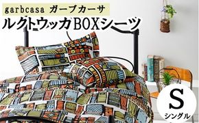シングル【garbcasa】ガーブカーサ BOXシーツ（ルクトウッカ）【大恒リビング】｜敷カバー ボックスシーツ シーツ