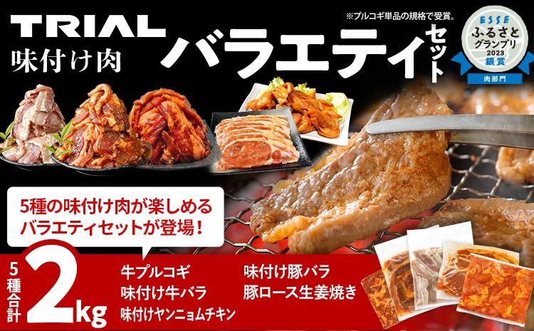 牛肉 豚肉 鶏肉 肉セット 2kg 牛肉プルコギ 牛バラ 豚バラ ヤンニョムチキン 豚ロース 味付け肉バラエティセット 焼肉 生姜焼き 国産豚ロース 冷凍 タレ漬け 味付き 簡単調理 惣菜 牛 豚 鶏 どなたでも食べられる お取り寄せ 福岡