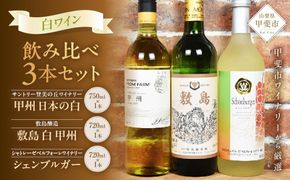 甲斐市産　白ワイン飲み比べ　3本セット　C　Presents by Katerial　AD-74