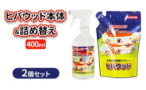 ヒバウッド本体＆詰め替え400ｍl×2個セット