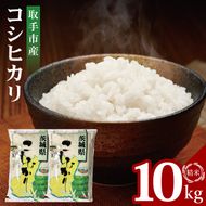 【数量限定】R7年産取手市産コシヒカリ 精米10kg（5kg×2袋）|お米 米 こしひかり コシヒカリ 白米 茨城県 取手市（BS002）