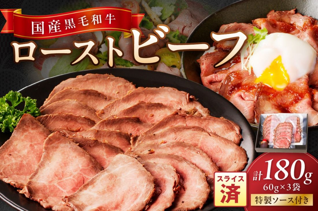 [年末(12月27日〜30日)配送]国産黒毛和牛の本格ローストビーフ(スライス済み) 60g×3袋 特製ソース付き NH00036_12e