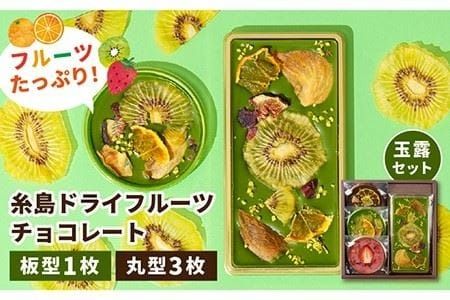 【玉露】糸島ドライフルーツチョコレート3種4個セットBOX《糸島》【itoshimacco《㈱やました》】 [ARJ018]