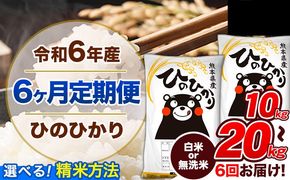 【6ヶ月定期便】令和6年産 定期便 無洗米 も選べる ひのひかり10kg 15kg 20kg 《申込み翌月から発送》令和6年産 熊本県産 ふるさと納税 無洗米 白米 精米 ひの 米 こめ ふるさとのうぜい ヒノヒカリ コメ 熊本米ひのもり---hn6tei_132000_10kg_mo6_gkt_h---