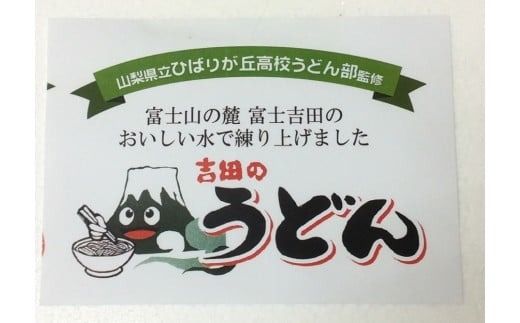 山梨県立ひばりが丘高校うどん部監修　吉田のうどんスペシャルセット