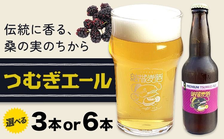 ビール つむぎエール 選べる 330ml × 3本 6本 株式会社結城麦酒[30日以内に出荷予定(土日祝除く)]茨城県 結城市 ビール 酒 エール クラフトビール 瓶 国産 桑の実---yuki_mgi_18_3b---