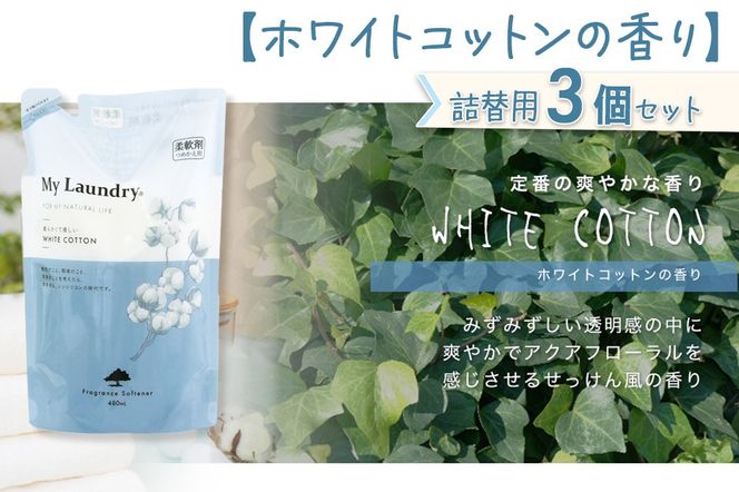 《定期便7ヶ月》ノンシリコン柔軟剤 マイランドリー 詰替用 (480ml×3個)【ホワイトコットンの香り】|10_spb-050107e