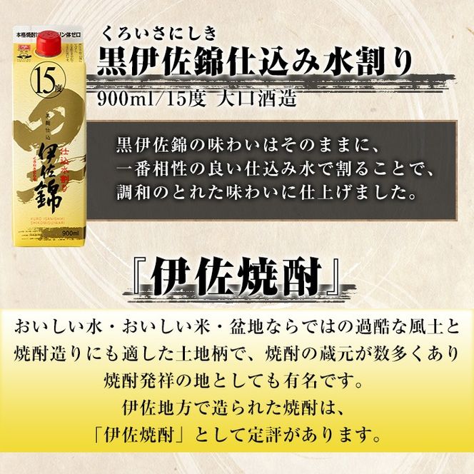 isa760 黒伊佐錦仕込み水割り 紙パックセット(900mL×6本) 鹿児島 本格芋焼酎 黒伊佐錦 芋焼酎 焼酎 紙パック セット 水割り 度数15度 家飲み 宅飲み 詰合せ 詰め合わせ 【酒乃向原】