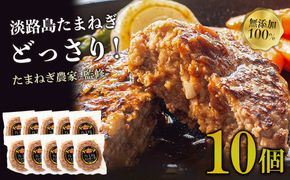 淡路島たまねぎプレミアムハンバーグ　150ｇ×10個　旨味調味料・着色料無添加　牛肉100％ 玉ねぎ ジューシー