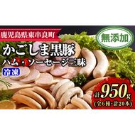 【0255143a】鹿児島黒豚無添加ハム・ソーセージ三昧(計950g・全6種) 国産 黒豚 豚肉 ぶた肉 ソーセージ ウインナー ハム フランクフルト スモーク バジル ポーク 【鹿児島ますや】