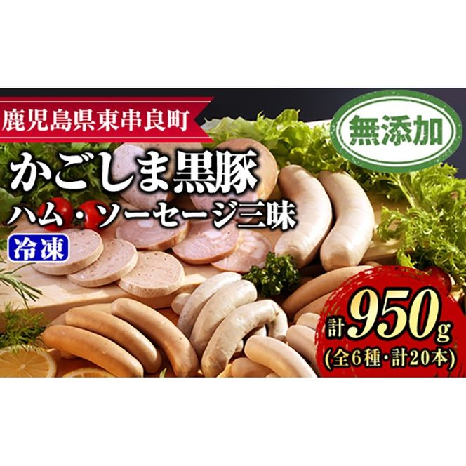 【0255143a】鹿児島黒豚無添加ハム・ソーセージ三昧(計950g・全6種) 国産 黒豚 豚肉 ぶた肉 ソーセージ ウインナー ハム フランクフルト スモーク バジル ポーク 【鹿児島ますや】
