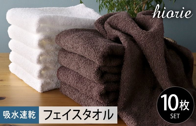 ヒオリエ 吸水速乾フェイスタオル 10枚 ダークブラウン&ホワイト[タオル 泉州タオル 吸水 普段使い 無地 シンプル 日用品 ふわふわ ふかふか 家族 たおる 一人暮らし 期間限定]