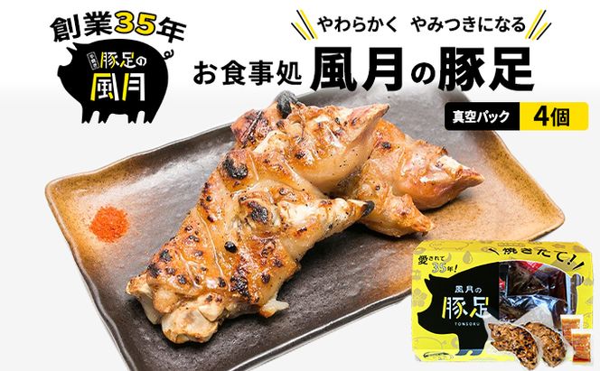 豚足 焼き豚足 真空パック 4個 セット 温めるだけ 豚 お食事処 風月の手焼き 配送不可:離島 つまみ お酒のあて 一品料理 晩酌 お酒のお供 お家居酒屋 柔らかい 香ばしい トロトロ レンジ調理 簡単 便利 