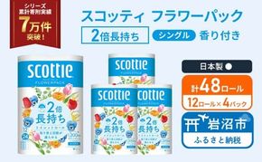 トイレットペーパー シングル スコッティ 2倍長持ち 48ロール ( 12ロール × 4パック ) フラワーパック 香り付き