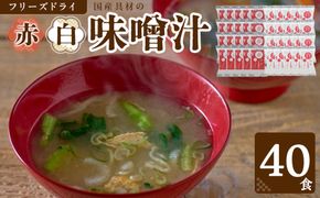 国産具材の赤白お味噌汁（フリーズドライ）40食 [AJ5] 303446_DY90005