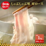 しゃぶしゃぶ用 肩ロース すき焼き 和豚 もちぶた 200g×5 豚肉 ポーク 肉 豚 国産 宮城県産 小分け ストック 精肉