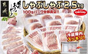 「おさつポーク」しゃぶしゃぶ2.5kgセット(真空パック)_18-1402_(都城市) 豚肉 豚肉セットおさつポーク スライス ロース/肩ロース バラしゃぶ モモしゃぶ 小分け 真空パック 100g×25P 合計2.5kg 肉 しゃぶしゃぶ さつまいも育ち