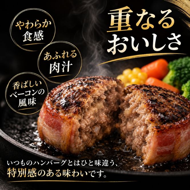 神戸牛 牛肉 100% ベーコン巻き 生ハンバーグ 4個入 小分け 帝神志方 国産 和牛 冷凍 グルメ 肉汁 ベーコン ハンバーグ 神戸ビーフ 但馬牛 最短4日以内発送