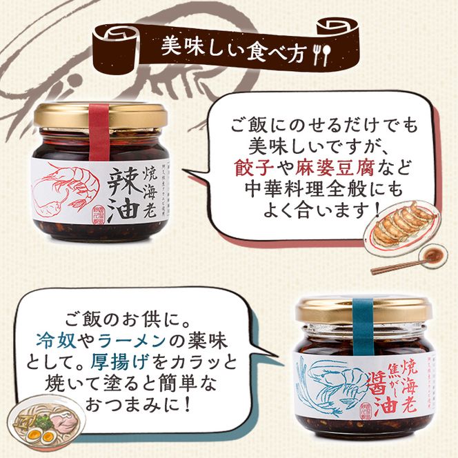 焼海老辣油(3瓶)＆焼海老焦がし醤油(2瓶)セット (計5瓶) 調味料 エビ 海産物 えび 海老 タカエビ たかえび 辣油 ラー油 食べるラー油 醤油 しょうゆ 食べる醤油 おつまみ おかず 瓶 セット【下園薩男商店】akn086-16