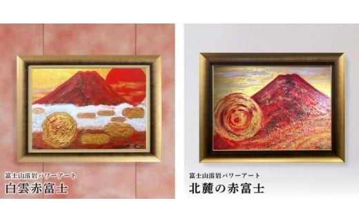 富士山溶岩パワーアート 富士山 溶岩 パワーアート 絵画 ナチュロック 額入り 額縁付 山梨 富士吉田