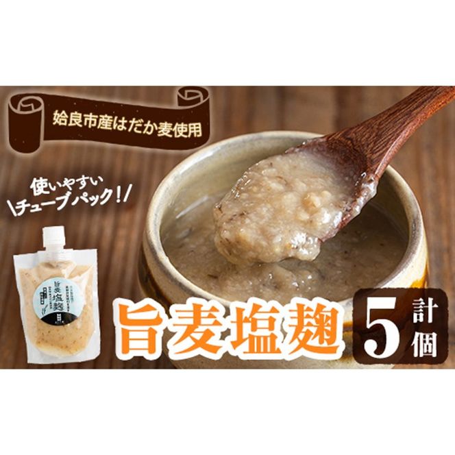 a946 旨麦塩麹(150g×5個)【あいらぼ】姶良市 麦塩麹 麹 こうじ塩麹 料理 和食 発酵食品 調味料 小分け