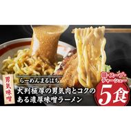 らーめんまるはち 男気味噌（5食）  ［ 大判極厚の男気肉とコクのある濃厚味噌ラーメン ］ ［205M03］ ラーメン まるはち 味噌ラーメン 680g 麺 200g × 5食 大判極厚 濃厚味噌 男気味噌 男気肉 厚切りチャーシュー チャーシュー 行列店 自家製麺 自家製 縮れ麺 豚肉 極厚 濃厚 白湯 スープ 冷凍ラーメン 本格 愛知県 小牧市 送料無料