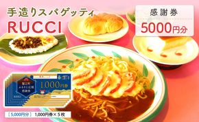 手造りスパゲッティRUCCI　感謝券5000円 