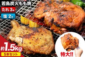 焼鳥のやまもと 特製 若鳥炭火もも焼 ジャンボサイズ たれ3本・塩コショウ2本 約1.5kg [山本食肉 山梨県 韮崎市 20743154] 骨付き鳥 骨付鳥 チキンレッグ 鶏肉 チキン おかず おつまみ かんたん 小分け 冷凍