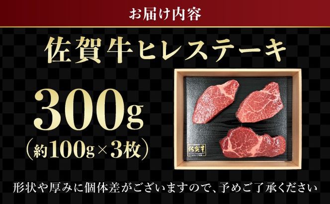 【佐賀牛】 最高級部位 ヒレ ステーキ 300g （約100g×3）