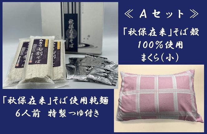 「秋保在来そば」乾麺（小）とそば枕（小）セット【Ａセット】【そば・蕎麦・寝具・枕・乾麺・そば枕・セット・玄そば・秋保在来・そば殻・100％・手作り】 041009_CW001