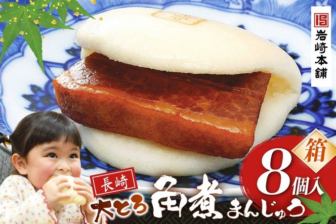 BJ048 岩崎本舗 大とろ角煮まんじゅう 8個入 (箱) [長崎県 島原市]