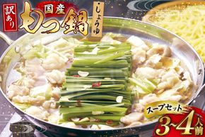 もつ鍋 訳あり 国産 しょうゆ 3～4人前 スープ セット [筑前福岡 福岡県 宇美町 um40azo710010] もつ モツ鍋 もつ鍋セットC