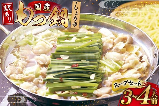 もつ鍋 訳あり 国産 しょうゆ 3～4人前 スープ セット [筑前福岡 福岡県 宇美町 um40azo710010] もつ モツ鍋 もつ鍋セットC