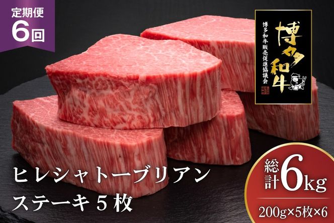 肉 博多和牛 ヒレ シャトーブリアンステーキ 200g 5枚 計 1kg 6回 定期便 総計 6kg [久田精肉店 福岡県 宇美町 um40bsi440013] 牛 牛肉 ヒレシャトーブリアンステーキ ステーキ 和牛 ソース ソース付き 冷凍