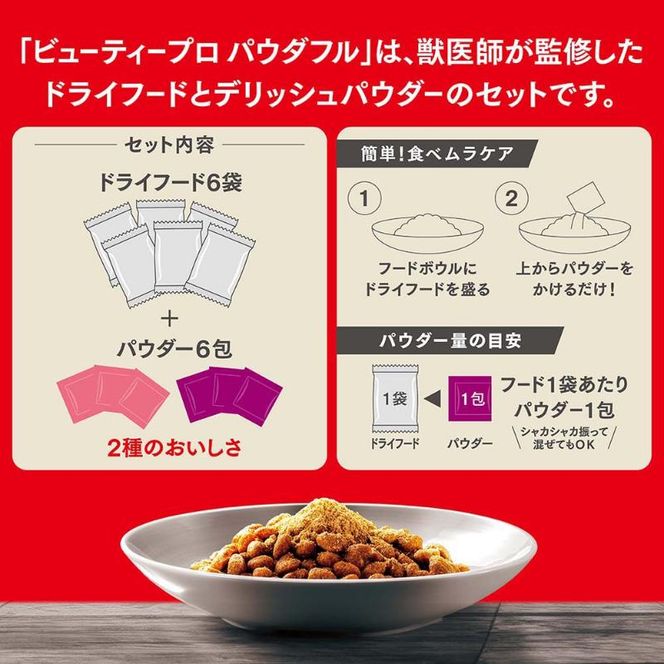 ビューティープロ ドッグ パウダフル 成犬用 チキン味・サツマイモ味パウダー付き 1.836kg ケース販売 ペットフード 犬 愛犬 ペット ペット用品 犬用 愛犬用 ごはん 静岡 袋井市