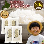 令和8年産 特Aランク米 ゆめぴりか 精米 20kg（5kg×4袋）【5月発送】雪冷気 籾貯蔵 雪中米 北海道 nr-2985