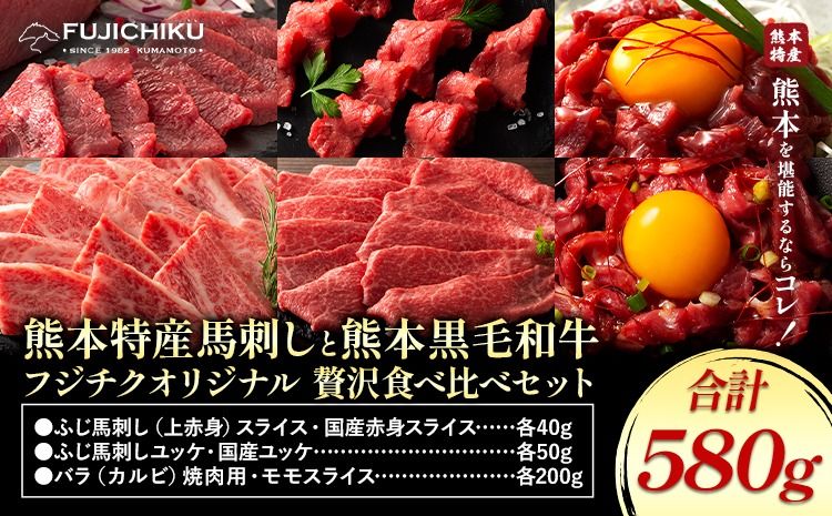 熊本特産馬刺し と 熊本黒毛和牛 フジチクオリジナル 贅沢食べ比べ セット 計 580g 道の駅竜北[30日以内に出荷予定(土日祝除く)] 熊本県 氷川町 肉 牛肉 馬肉 馬刺し 国産 赤身 上赤身 ロース ユッケ 馬 セット 食べ比べ バラ カルビ 焼肉 黒毛和牛---sh_fyebskw_r7_30d_33000_580g---