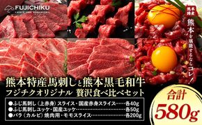 熊本特産馬刺し と 熊本黒毛和牛 フジチクオリジナル 贅沢食べ比べ セット 計 580g 道の駅竜北《30日以内に出荷予定(土日祝除く)》 熊本県 氷川町 肉 牛肉 馬肉 馬刺し 国産 赤身 上赤身 ロース ユッケ 馬 セット 食べ比べ バラ カルビ 焼肉 黒毛和牛---sh_fyebskw_r7_30d_33000_580g---