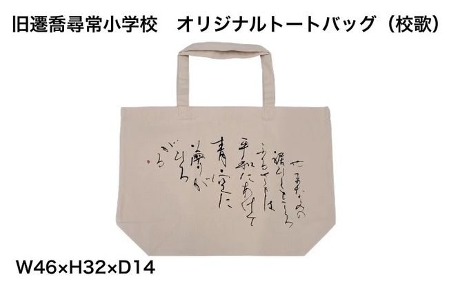 旧遷喬尋常小学校　オリジナルトートバッグ2種セット / カバン ご当地限定 かばん 鞄 キャンバス地 岡山県 真庭市【msps001-01】