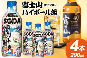 【ふるプレ限定品】 富士山ハイボール缶 290ml × 4本入り [株式会社ミレックスジャパン 山梨県 韮崎市 20745396] ハイボール缶 ウィスキー ウイスキー 富士山ウイスキー お酒 酒 酎ハイ サワー 缶 セット ドリンク 晩酌 国産 ギフト プレゼント 濃いめ