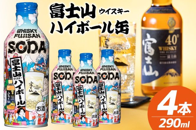 富士山ハイボール缶 290ml × 4本入り [株式会社ミレックスジャパン 山梨県 韮崎市 20745396] ハイボール缶 ウィスキー ウイスキー 富士山ウイスキー お酒 酒 酎ハイ サワー 缶 セット ドリンク 晩酌 国産 ギフト プレゼント 濃いめ