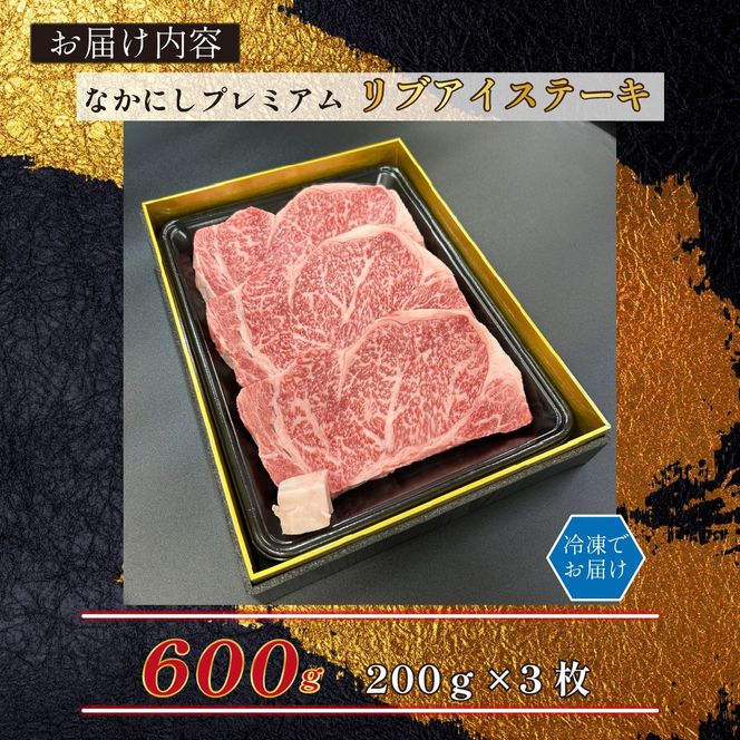 宮崎県西ノ原牧場・なかにしプレミアム和牛リブアイステーキ 600g 牛肉 黒毛和牛 国産 A4 A5 ステーキ ステーキ肉 希少